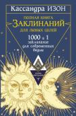 Изон Кассандра Полная книга заклинаний для любых целей. 1000 и 1 заклинание для современных ведьм