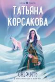 Корсакова Т. Снежить