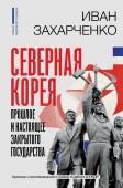 Захарченко И.С. Северная Корея: прошлое и настоящее закрытого государства