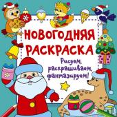 Дмитриева В.Г. Новогодняя раскраска. Рисуем, раскрашиваем, фантазируем!