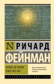 Фейнман Р. Наука, не-наука и все-все-все