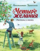 Ушинский К.Д. Четыре желания. Рассказы и сказки (ил. С. Ярового)