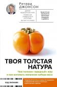 Ричард Джонсон Твоя толстая натура. Чем полезен «вредный» жир и как взломать механизм набора веса