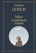 Попов Е.А. Мой знакомый гений. Беседы с культовыми личностями нашего времени