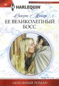 Сьюзен Мейер: Ее великолепный босс. Любовный роман