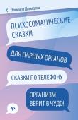 Психосоматические сказки для парных органов: сказки по телефону