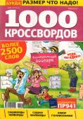 1000 кроссвордов УП 06/23