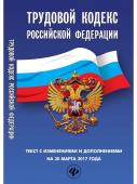 Трудовой кодекс Российской Федерации на 30 марта 2017 года. Текст с изменениями и дополнениями (-28903-7)