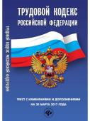 Трудовой кодекс Российской Федерации на 30 марта 2017 года. Текст с изменениями и дополнениями (-29294-5)