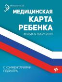 Медицинская карта ребенка с комментариями педиатра. Форма № 026/у-2000 (-34010-3)