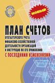 План счетов бухгалтерского учета с последними изменениями (-31852-2)