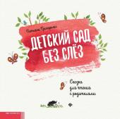 Татьяна Григорьян: Детский сад без слез. Сказка для чтения с родителям (-33768-4)