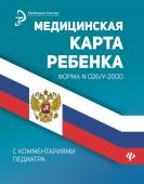 Медицинская карта ребенка с комментариями педиатра. Форма № 026/у-2000 (-28512-1)