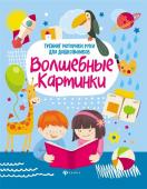 Зотов, Терешина, Фисенко: Волшебные картинки. Тренинг моторики руки для дошкольников (-29583-0)