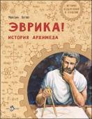 Эврика! История Архимеда. М. Пегов.