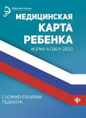 Медицинская карта ребенка с комментариями педиатра (-31733-4)