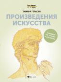 Произведения искусства: книга для творчества (-27593-1)