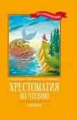 Кун, Пушкин, Крылов: Хрестоматия по чтению. 2 класс. Без сокращений (-33702-8)