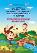 Развитие межполушарного взаимодействия у детей. Нейродинамическая гимнастика (-33712-7)