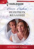 Сьюзен Стивенс: Фейерверк желаний. Любовный роман