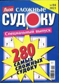 280 Сложные Судоку. Лиза спец 04/23