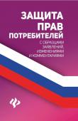 Анна Харченко: Защита прав потребителей с образцами заявлений, изменениями и комментариями (-32693-0)