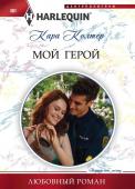 Кара Колтер: Мой герой. Любовный роман