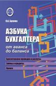 Ольга Букина: Азбука бухгалтера. От аванса до баланса (-32409-7)