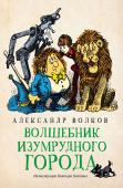 Александр Волков: Волшебник Изумрудного города (-34366-1)