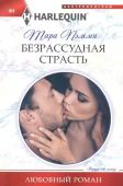 Тара Пэмми: Безрассудная страсть. Любовный роман