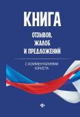 Книга отзывов, жалоб и предложений с коммент (-28509-1)