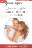 Дженни Лукас: Такое простое счастье. Любовный роман