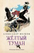 Александр Волков: Желтый туман (-34362-3)