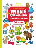 Этери Заболотная: Умный дошкольник. 3-4 года. Тренажер-практикум (-33145-3)