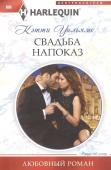 Кэтти Уильямс: Свадьба напоказ. Любовный роман