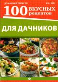 ДПСВ 02/23 Для дачников. 100 вкусных рецептов