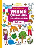 Умный дошкольник. Тренажер-практикум. 5-6 лет (-36508-3)