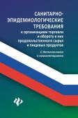 Анна Харченко: Санитарно-эпидемиологические требования к организации торговли (-32501-8)