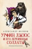 Александр Волков: Урфин Джюс и его деревянные солдаты (-34365-4)