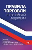 Анна Харченко: Правила торговли в РФ в 2021 г.: сборник нормативно-правовой документации с изменениями и дополнен. (-33536-9)