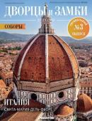 Журнал Дворцы и замки Европы. Спец №3 Соборы. Италия. Санта-Мария-Дель-Фьоре