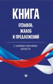 Книга отзывов, жалоб и предложений с коммент (-33538-3)