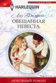 Лиз Филдинг: Обещанная невеста. Любовный роман