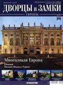 Журнал "Дворцы и замки Европы" № 146