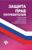 Защита прав потребителей с образцами заявлений, изменениями и комментариями (-33537-6)