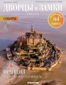 Журнал Дворцы и замки Европы. Спец №4 Соборы. Франция. Аббатство Мон-Сен-Мишель