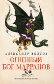 Александр Волков: Огненный бог Марранов (-34363-0)