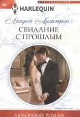 Линдсей Армстронг: Свидание с прошлым. Любовный роман.