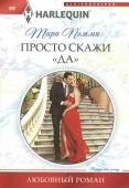 Тара Пэмми: Просто скажи "ДА". Любовный роман