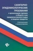 Анна Харченко: Санитарно-эпидемиологические требования к организации торговли (-31741-9)